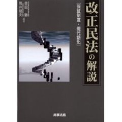 改正民法の解説　保証制度・現代語化