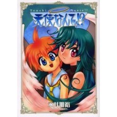 天使なんてッ！？