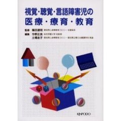 視覚・聴覚・言語障害児の医療・療育・教育