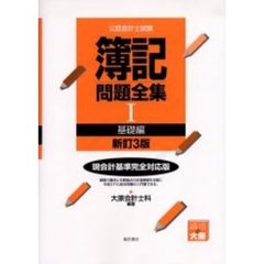 公認会計士試験簿記問題全集　現会計基準完全対応版　１　新訂３版　基礎編