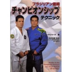 ブラジリアン柔術チャンピオンシップテクニック