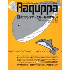 小中学生のためのパソコンらくらく入門教室　Ｒａｑｕｐｐａ　６　パソコンの、マナーとルールのはなし！