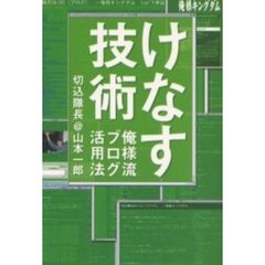 けなす技術　俺様流ブログ活用法