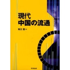 現代中国の流通