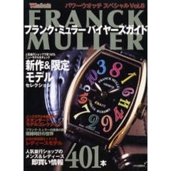 フランク・ミュラーバイヤーズガイド　人気並行ショップ即買い情報４０１本
