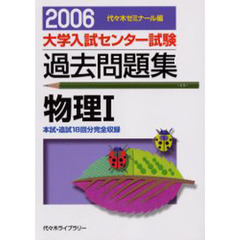 大学入試センター試験過去問題集物理１　本試・追試１８回分完全収録　２００６
