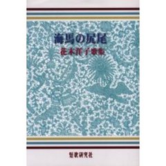 歌集　海馬の尻尾