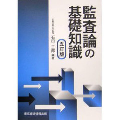 監査論の基礎知識　５訂版