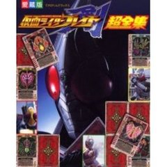 仮面ライダーブレイド超全集