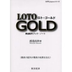 ロト・ゴールド　黄金配列ブック・ノート　最高の配列が最高の結果を生む