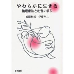 やわらかに生きる　論理療法と吃音に学ぶ