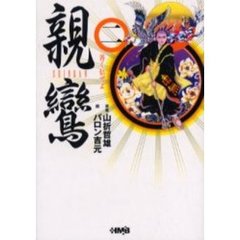 親鸞　２　善く信ぜよ
