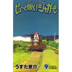 ピューと吹く！ジャガー　　　９