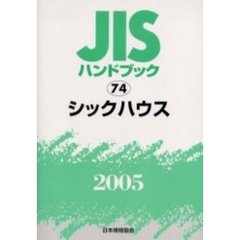 ＪＩＳハンドブック　シックハウス　２００５