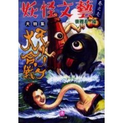 妖怪文芸　巻之１　モノノケ大合戦