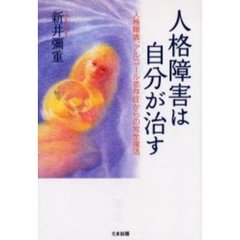 人格障害は自分が治す　人格障害、アルコール依存症からの完全復活