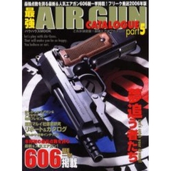 これが決定版！最強エアガンカタログ　Ｐａｒｔ５