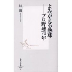 よみがえる熱球－プロ野球７０年