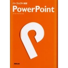 パーフェクト演習ＰｏｗｅｒＰｏｉｎｔ