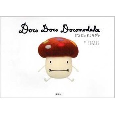 ドコドコドコモダケ