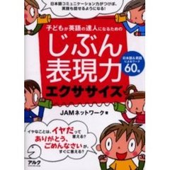 じぶん表現力エクササイズ　子どもが英語の達人になるための　日本語＆英語によるワーク６０種