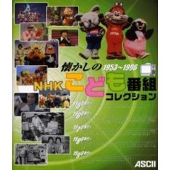 懐かしのＮＨＫこども番組コレクション　１９５３～１９９６