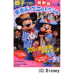 親子で行く東京ディズニーリゾート　２００％遊び主義ガイドブック　最新版