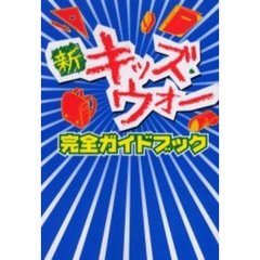 新キッズ・ウォー完全ガイドブック