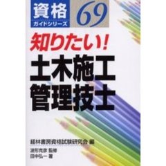 知りたい！土木施工管理技士