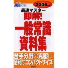 即解！一般常識資料集　見ればわかる！！　２００６年版