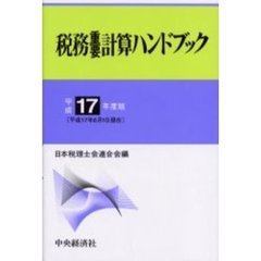 税務重要計算ハンドブック　平成１７年度版