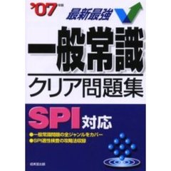 一般常識クリア問題集ＳＰＩ対応　２００７年版