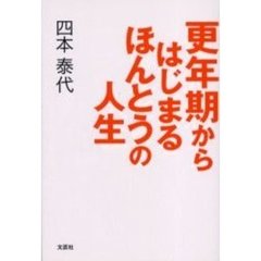 更年期からはじまるほんとうの人生