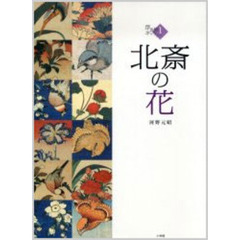 北斎の花