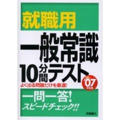 就職用一般常識１０分間テスト　’０７年度版