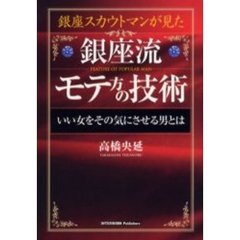 銀座流モテ方の技術　銀座スカウトマンが見た　いい女をその気にさせる男とは