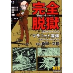 名探偵シンキングマシン完全脱獄＋マラコット深海