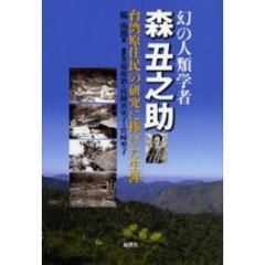 幻の人類学者森丑之助　台湾原住民の研究に捧げた生涯