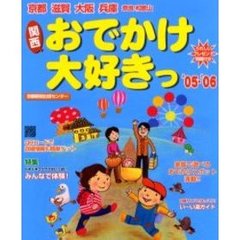 おでかけ大好きっ　〈関西〉京都　滋賀　大阪　兵庫　奈良　和歌山　’０５－’０６
