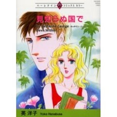 見知らぬ国で