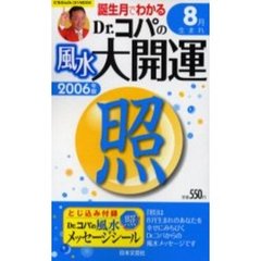 ’０６　Ｄｒ．コパの風水大開運８月生まれ