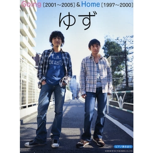 ゆずＧｏｉｎｇ〈２００１～２００５〉＆Ｈｏｍｅ〈１９９７～２０００〉