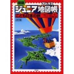 ジュニア地図帳（アトラス）　こども日本の旅　新版　２訂版