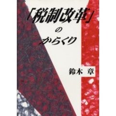 『税制改革』のからくり