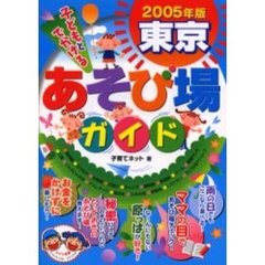 子どもとでかける東京あそび場ガイド　２００５年版