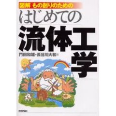 図解もの創りのためのはじめての流体工学