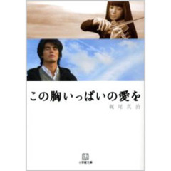 この胸いっぱいの愛を