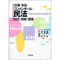 我妻・有泉コンメンタール民法　総則・物権・債権