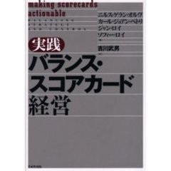 実践バランス・スコアカード経営