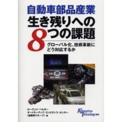 自動車部品産業生き残りへの８つの課題　グローバル化、技術革新にどう対応するか